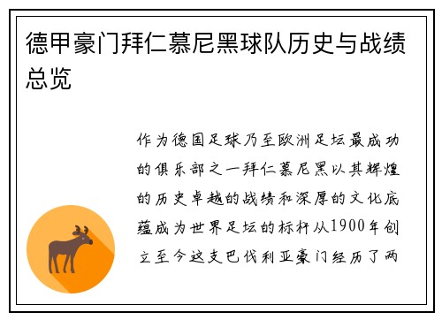 德甲豪门拜仁慕尼黑球队历史与战绩总览