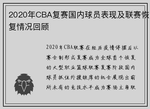 2020年CBA复赛国内球员表现及联赛恢复情况回顾
