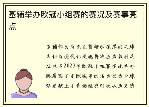 基辅举办欧冠小组赛的赛况及赛事亮点