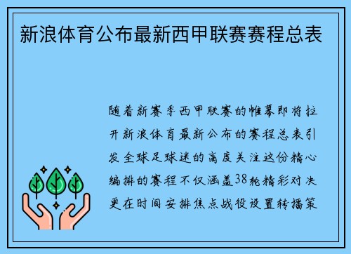 新浪体育公布最新西甲联赛赛程总表