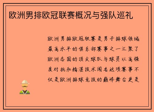 欧洲男排欧冠联赛概况与强队巡礼