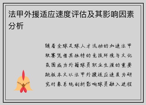 法甲外援适应速度评估及其影响因素分析