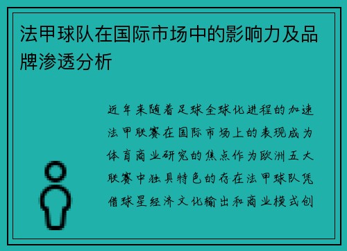 法甲球队在国际市场中的影响力及品牌渗透分析