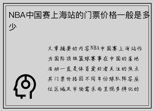 NBA中国赛上海站的门票价格一般是多少