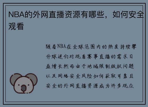 NBA的外网直播资源有哪些，如何安全观看