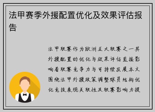 法甲赛季外援配置优化及效果评估报告