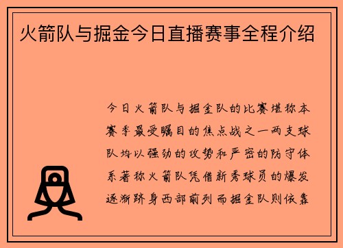 火箭队与掘金今日直播赛事全程介绍