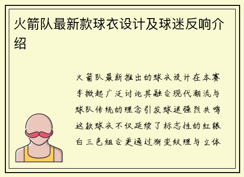 火箭队最新款球衣设计及球迷反响介绍