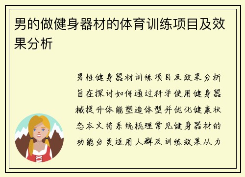 男的做健身器材的体育训练项目及效果分析