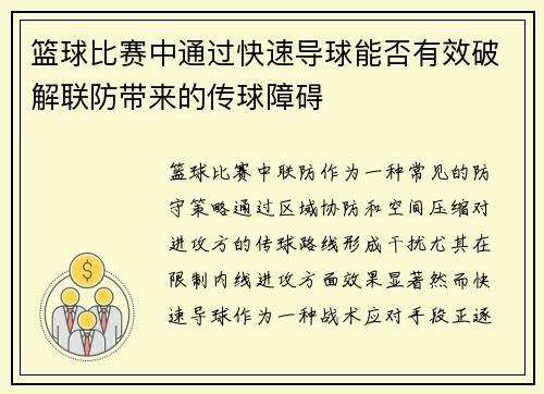 篮球比赛中通过快速导球能否有效破解联防带来的传球障碍