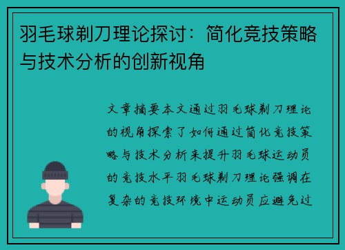 羽毛球剃刀理论探讨：简化竞技策略与技术分析的创新视角