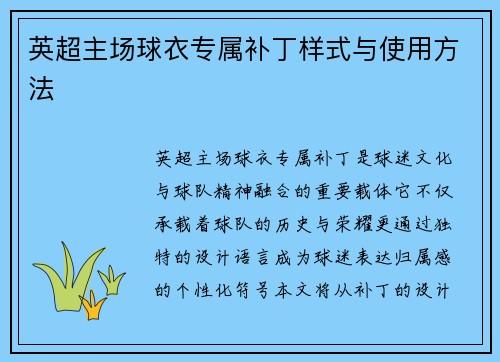 英超主场球衣专属补丁样式与使用方法