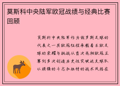 莫斯科中央陆军欧冠战绩与经典比赛回顾