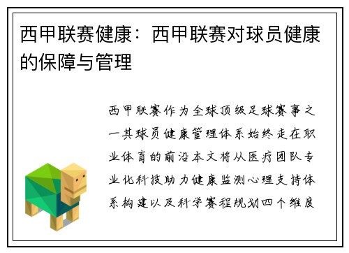 西甲联赛健康：西甲联赛对球员健康的保障与管理