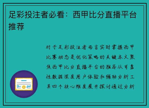 足彩投注者必看：西甲比分直播平台推荐