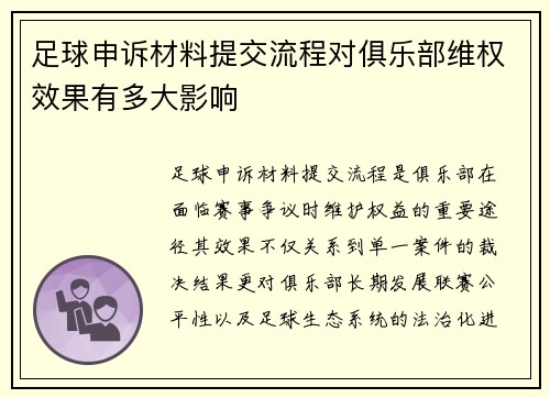 足球申诉材料提交流程对俱乐部维权效果有多大影响
