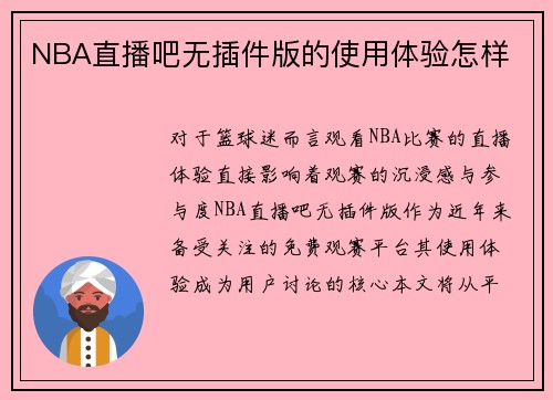 NBA直播吧无插件版的使用体验怎样