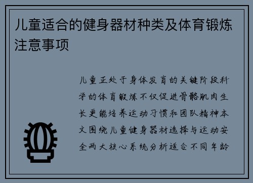 儿童适合的健身器材种类及体育锻炼注意事项