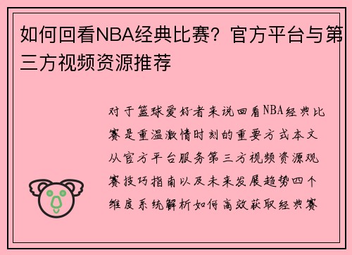 如何回看NBA经典比赛？官方平台与第三方视频资源推荐