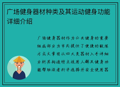 广场健身器材种类及其运动健身功能详细介绍