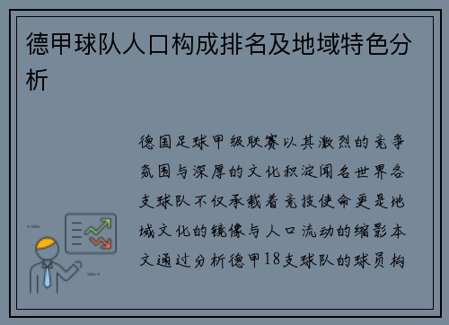 德甲球队人口构成排名及地域特色分析
