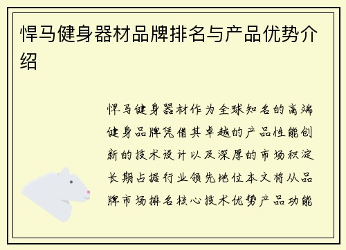 悍马健身器材品牌排名与产品优势介绍