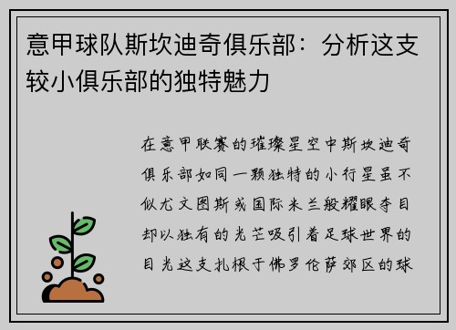 意甲球队斯坎迪奇俱乐部：分析这支较小俱乐部的独特魅力