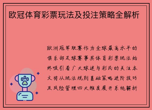 欧冠体育彩票玩法及投注策略全解析