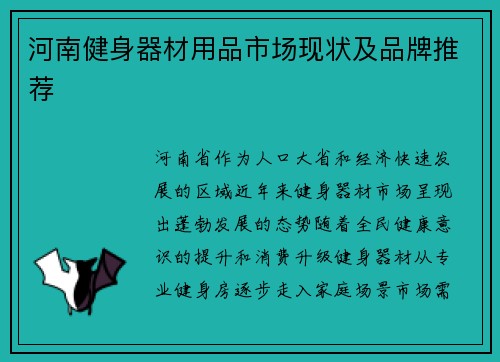 河南健身器材用品市场现状及品牌推荐