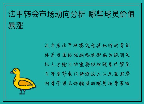 法甲转会市场动向分析 哪些球员价值暴涨