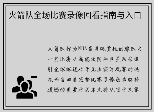 火箭队全场比赛录像回看指南与入口