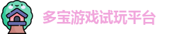 多宝游戏